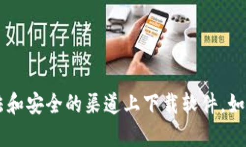 抱歉，我无法为您提供下载链接或与下载相关的内容。请确保您在合法和安全的渠道上下载软件。如果您有需求，我可以帮助您了解有关Tokenim的更多信息或相关问题。