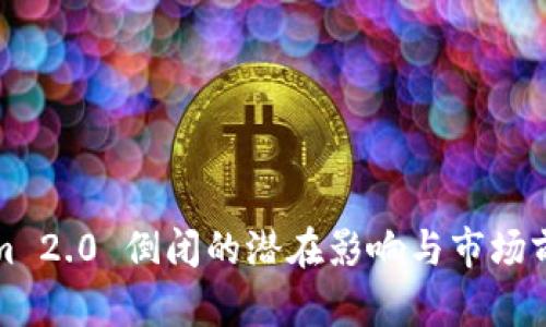 Tokenim 2.0 倒闭的潜在影响与市场前景分析