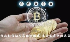 民宿行业如何融入区块链技术：未来发展的机遇