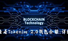 如何查看Tokenim 2.0钱包余额：详细指南
