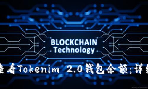 如何查看Tokenim 2.0钱包余额：详细指南