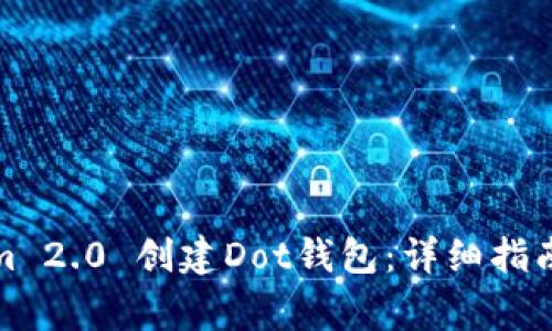 如何使用Tokenim 2.0 创建Dot钱包：详细指南与常见问题解答