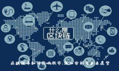 区块链币如何影响股市：深入分析与未来展望