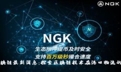 福斯港区块链最新消息：探索区块链技术在港口