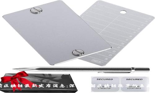 姚前区块链最新发布消息：深入了解区块链改革的未来趋势