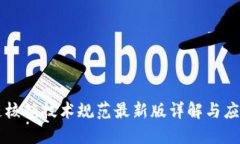 区块链核销技术规范最新版详解与应用指南