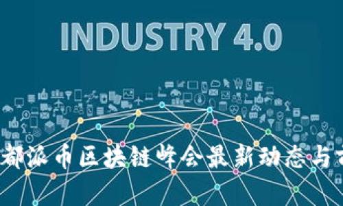 2023成都派币区块链峰会最新动态与前瞻分析