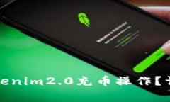 如何安全地进行Tokenim2.0充币操作？详细指南与注