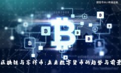 区块链与享祥币：未来数字货币的趋势与前景