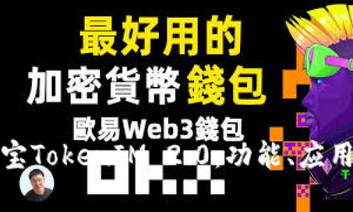 全面解析淘宝TokenIM 2.0：功能、应用与未来趋势