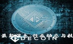 北信源区块链最新消息：行业动态与技术进展全