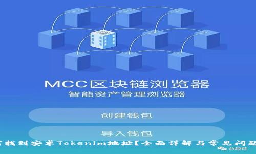 :如何找到安卓Tokenim地址？全面详解与常见问题解答