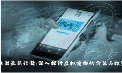 区块链猫最新行情：深入探讨虚拟宠物的价值与