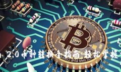 Tokenim 2.0币种转换全指南：轻松掌握交易技巧
