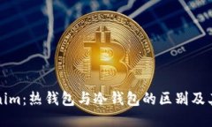 Tokenim：热钱包与冷钱包的区别及其应用