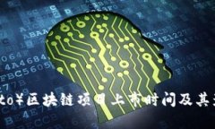 币桃（Bito）区块链项目上市时间及其影响分析