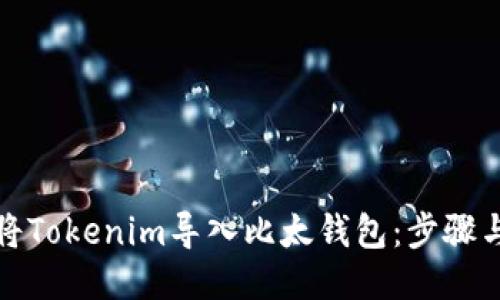 如何将Tokenim导入比太钱包：步骤与技巧