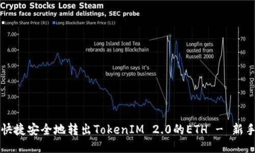 如何快捷安全地转出TokenIM 2.0的ETH - 新手指南