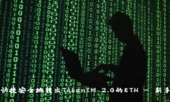 如何快捷安全地转出TokenIM 2.0的ETH - 新手指南