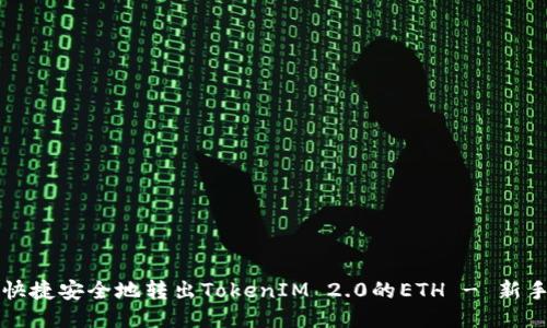 如何快捷安全地转出TokenIM 2.0的ETH - 新手指南