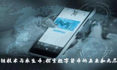区块链技术与永生币：探索数字货币的未来和无