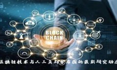区块链技术与人工鱼群分布图的最新研究动态