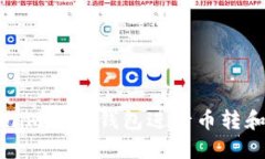 如何使用Tokenim 2.0钱包进行币转和查找交易记录