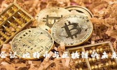 G20会议：比特币与区块链的未来展望