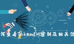 如何查看TokenIM密钥及相关信息