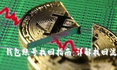 TokenIM 2.0 钱包账号找回指南：详解找回流程与注