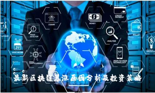 最新区块链暴涨原因分析及投资策略