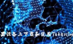 如何在苹果设备上下载和使用Tokenim应用程序