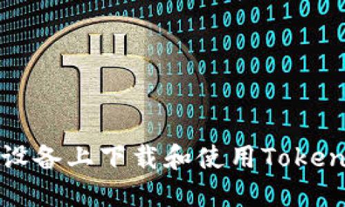 如何在苹果设备上下载和使用Tokenim应用程序