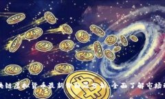 区块链虚拟货币最新价格及分析：全面了解市场