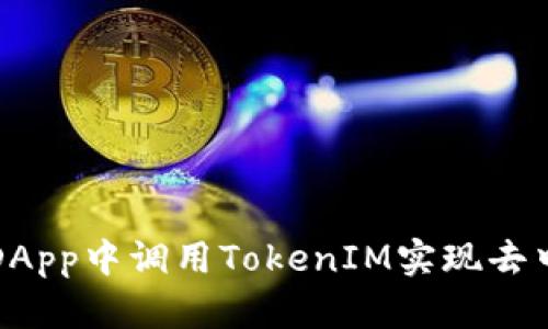 如何在客户端DApp中调用TokenIM实现去中心化聊天功能
