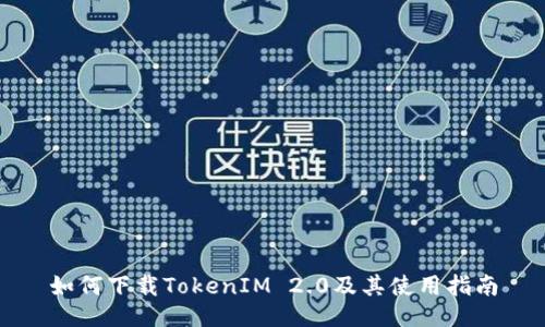 如何下载TokenIM 2.0及其使用指南