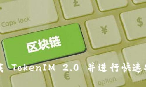 如何从官网下载 TokenIM 2.0 并进行快速安装与使用指南