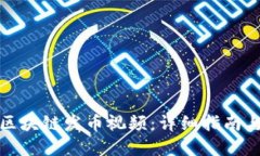 如何制作区块链发币视频：详细指南与实用技巧