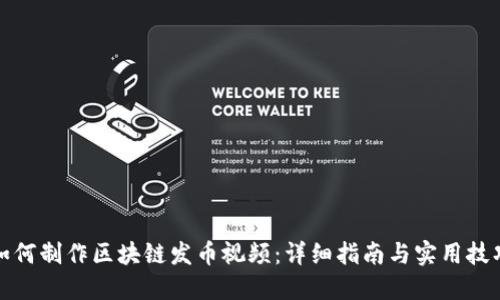 如何制作区块链发币视频：详细指南与实用技巧
