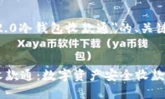 以下是关于＂tokenim2.0冷钱包收款通＂的、关键词