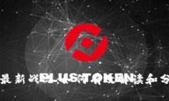 区块链最新战况：如何有效解读和分析数据
