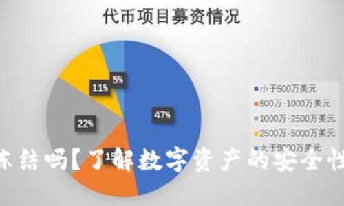 Tokenim能冻结吗？了解数字资产的安全性及冻结机制