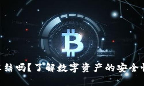 Tokenim能冻结吗？了解数字资产的安全性及冻结机制