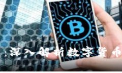 区块链费尔币：深入解析数字货币的未来与潜力