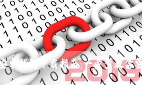 Tokenim官网安卓钱包下载指南:一步步教你安全下载与使用