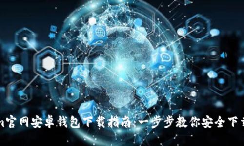 Tokenim官网安卓钱包下载指南:一步步教你安全下载与使用