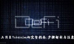 新币上传至Tokenim的完整指南：步骤解析与注意事