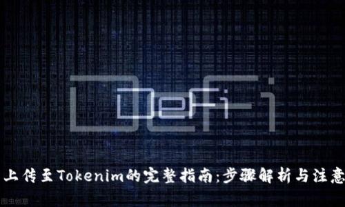 新币上传至Tokenim的完整指南：步骤解析与注意事项
