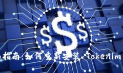 全面指南：如何重新安装 Tokenim 2.0