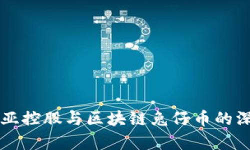 香港恒亚控股与区块链兔仔币的深度解析